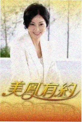 经典好看的恋爱动漫沿线第三站票根图